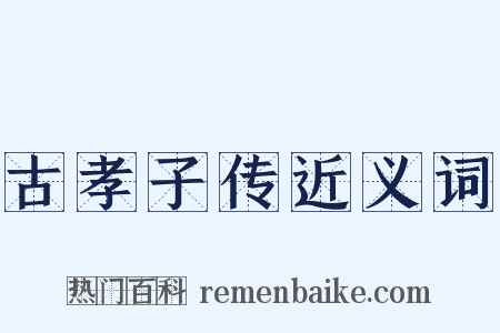 古孝子传近义词是什么意思的图片